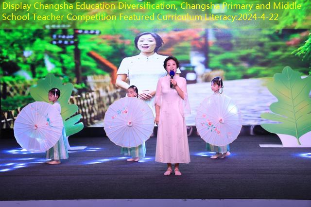 Display Changsha Education Diversification, Changsha Primary and Middle School Teacher Competition Featured Curriculum Literacy