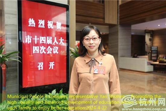 Municipal People’s Congress representative Yan Shizhen： Promoting the high -quality and balanced development of education allows children of each family to enjoy better education