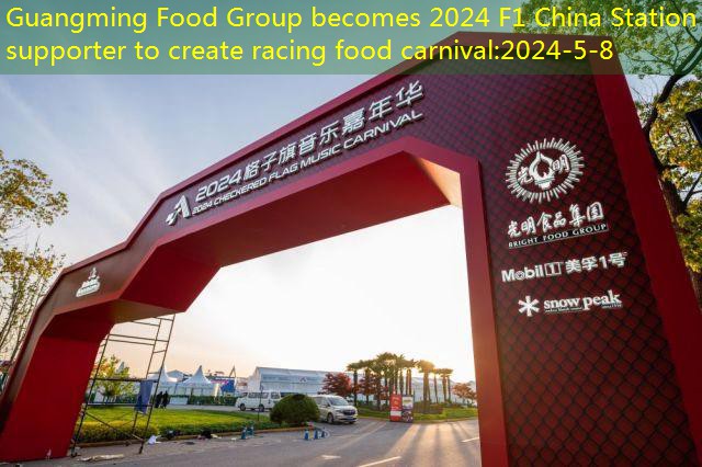 Guangming Food Group becomes 2024 F1 China Station supporter to create racing food carnival